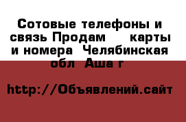 Сотовые телефоны и связь Продам sim-карты и номера. Челябинская обл.,Аша г.